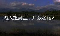 湖人捡到宝，广东名宿27+13补扣绝杀，很适合湖人的小球阵容