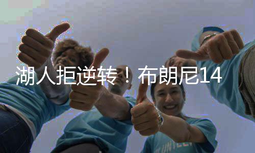 最终还被湖人拉开比分