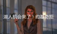 湖人机会来了！约基奇拒绝2.12亿续约
，除了夺冠别无他法�！