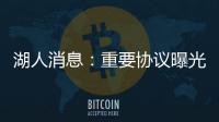 湖人消息：重要协议曝光
，季中赛分组出炉，有意12+4后卫