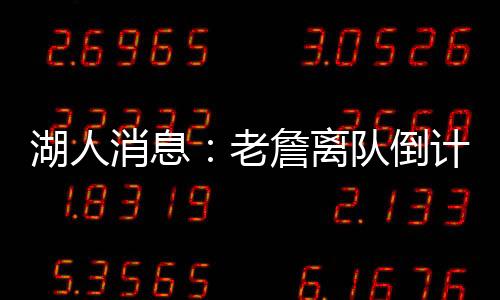 佩林卡就和东契奇进行了密会