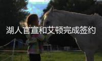 湖人官宣和艾顿完成签约
，新赛季他将身穿5号球衣征战