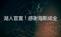 湖人官宣

！感谢海斯成全交易	！佩林卡这“帽子戏法”玩的6……