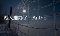 湖人难办了
！Anthony：业内普遍认为	，克内克特目前仅值一个次轮