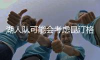 湖人队可能会考虑昆汀格里姆斯
，三换一，送出八村垒和克内希特