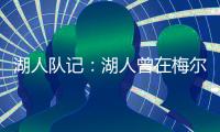 湖人队记
：湖人曾在梅尔顿下家中领跑�，但后者大概率重返勇士