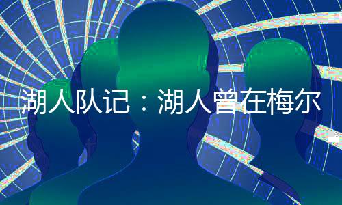 湖人湖人后北京时间今日