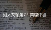 湖人艾顿第7
！美媒评被忽视的优质签约TOP10：火箭芬尼史密斯入选