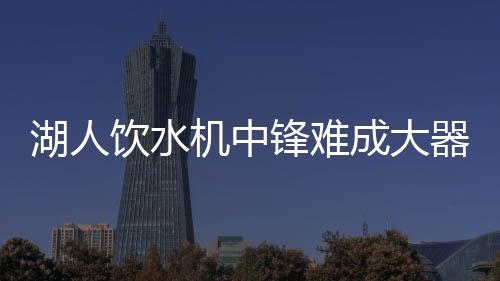 饮水双方可谓菜鸡互啄