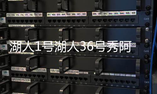 这位新秀新赛季将穿1号球衣