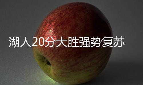 本场比赛布朗尼迎来复苏