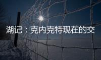 湖记
：克内克特现在的交易价值很低 联盟普遍认为只值1次轮
