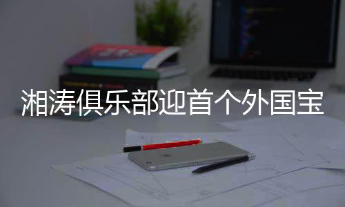 欢迎即将到来的外国新宝宝
