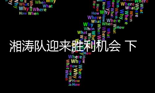 加上艾克热木上轮打破进球荒