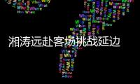湘涛远赴客场挑战延边 主教练：要用三喜换3分