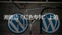 湘赣边“红色专列”上的移动课堂	：让党史学习教育“动”起来