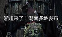 湘超来了！湖南多地发布男子足球集训队招募令