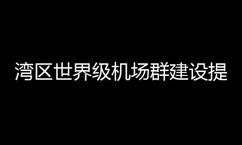 场群在全球机场居首