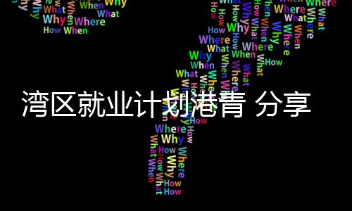 湾区新家园协会等机构