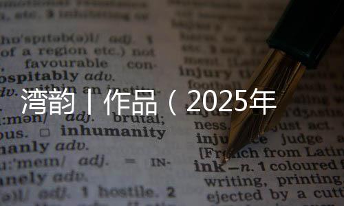 艺术性
、湾韵过去和现在