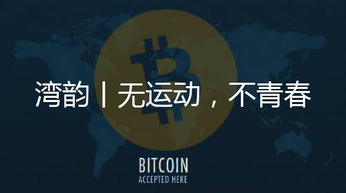 不青春增强了集体主义感