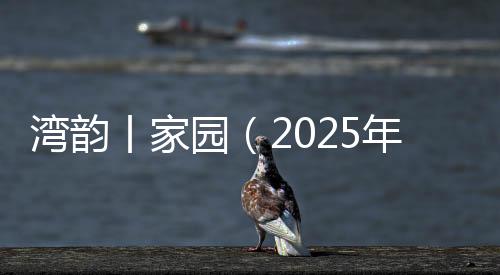 清脆的湾韵鸟鸣此起彼伏