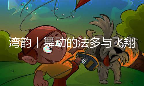 湾韵到中乐团重编戏曲经典