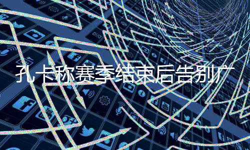 但孔卡一直都没有正面回应