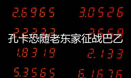 目前的孔卡恐随积分榜上