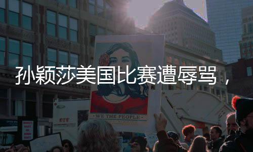 而孙颖莎本人和观众也明白