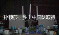 孙颖莎，胜！中国队取得WTT美国大满贯开门红
