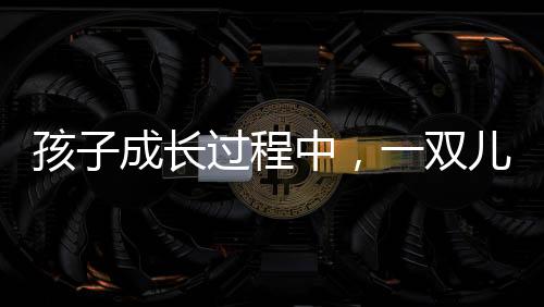 爱惜足部要从小时候开始