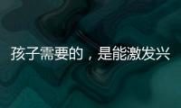 孩子需要的，是能激发兴趣的作业
