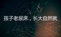 孩子老尿床	，长大自然就好了�
？