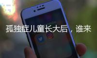孤独症儿童长大后�，谁来照顾？全国政协委员呼吁完善成年意定监护体系建设