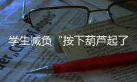学生减负“按下葫芦起了瓢”	，理念怎样落到实处
？