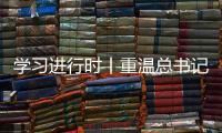 学习进行时丨重温总书记的话，铭记我们是怎么胜利的