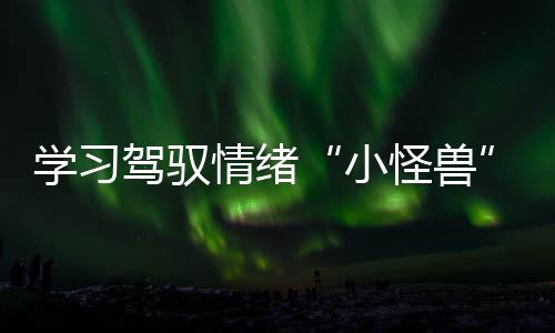 我们家长也深受启发