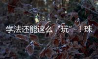 学法还能这么“玩”�
！珠海高新区民法典宣传月燃爆全场