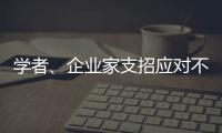 学者、企业家支招应对不确定的大变局：从哲学中找寻智慧