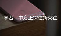 学者：中方正探建新交往模式