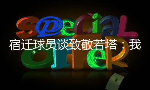 我想着今天一定要进球