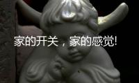 家的开关，家的感觉!
