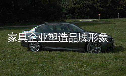 健壮环保家具等要求越来越高