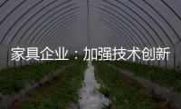 家具企业�：加强技术创新 以消费者为核心发展