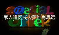 家人追忆戍边英雄肖思远：打小爱看许三多 立志要当兵