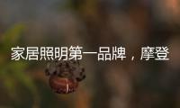 家居照明第一品牌，摩登达店为您打造不一样的欧普照明
