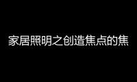 家居照明之创造焦点的焦点
：埃克苏The Pole标杆系列