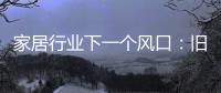 家居行业下一个风口：旧房改造