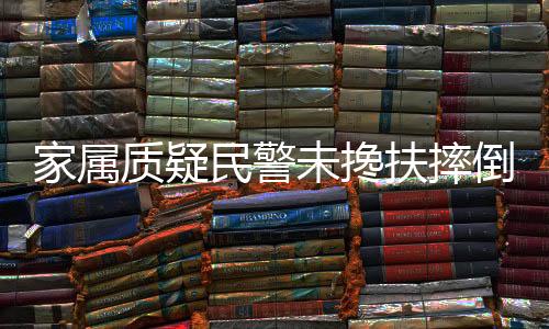 未搀老伴撑着拐杖上前帮忙